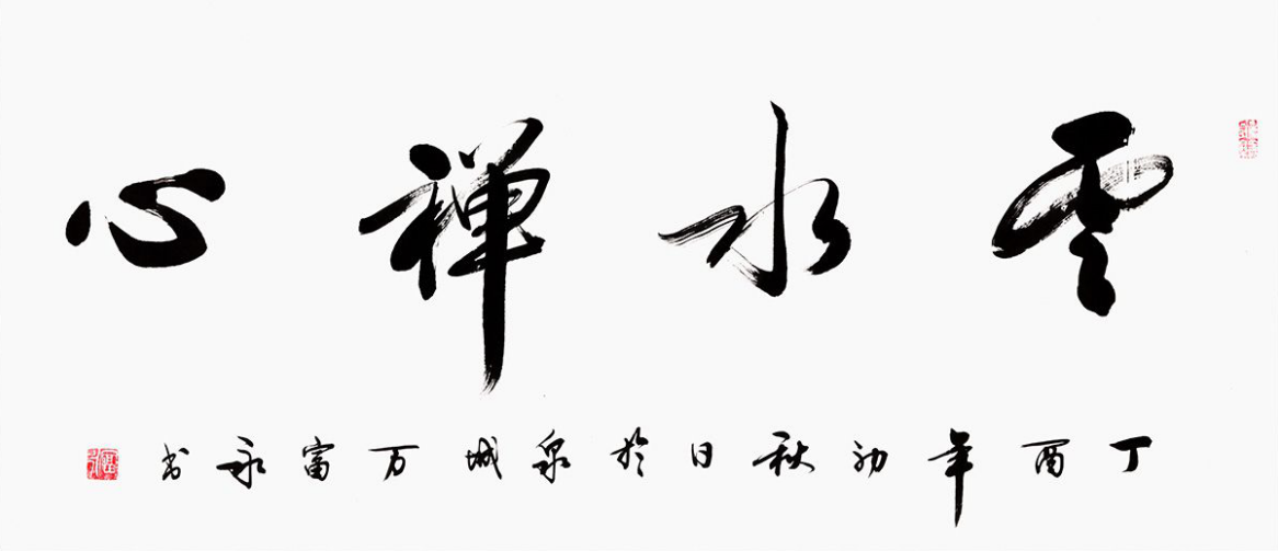 四字的书法作品 名家手写书法很有魅力__凤凰网