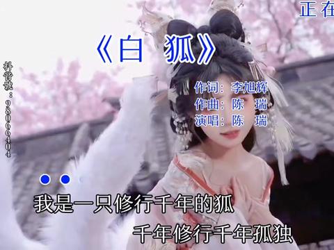 白狐 #白狐歌曲完整版 #陈瑞 #海誓山盟都化作虚无 #经典老歌
