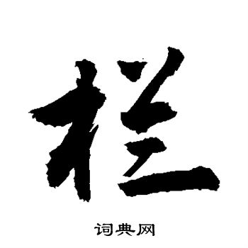 敬世江写的栏字_敬世江栏字写法_敬世江栏书法图片_词典网