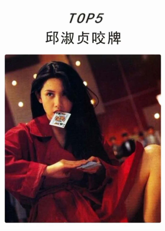 第五个镜头.邱淑贞咬牌出之于电影《赌神2》