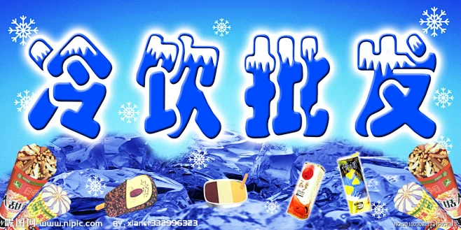 冷饮批发源文件