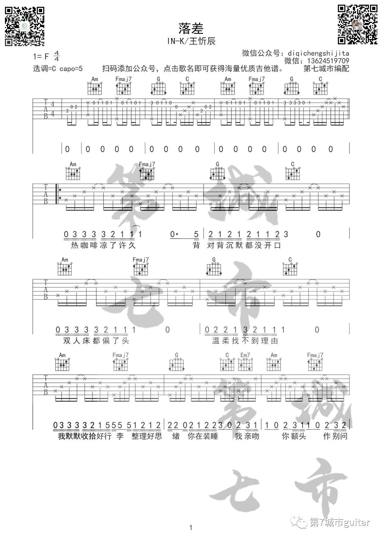 落差吉他谱ink王忻辰c调版吉他谱弹唱音频