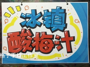 冰镇酸梅汁可爱门牌pop广告挂牌diy手绘创欢迎光临创意提示牌指示