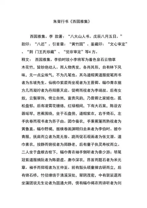 朱耷行书西园雅集