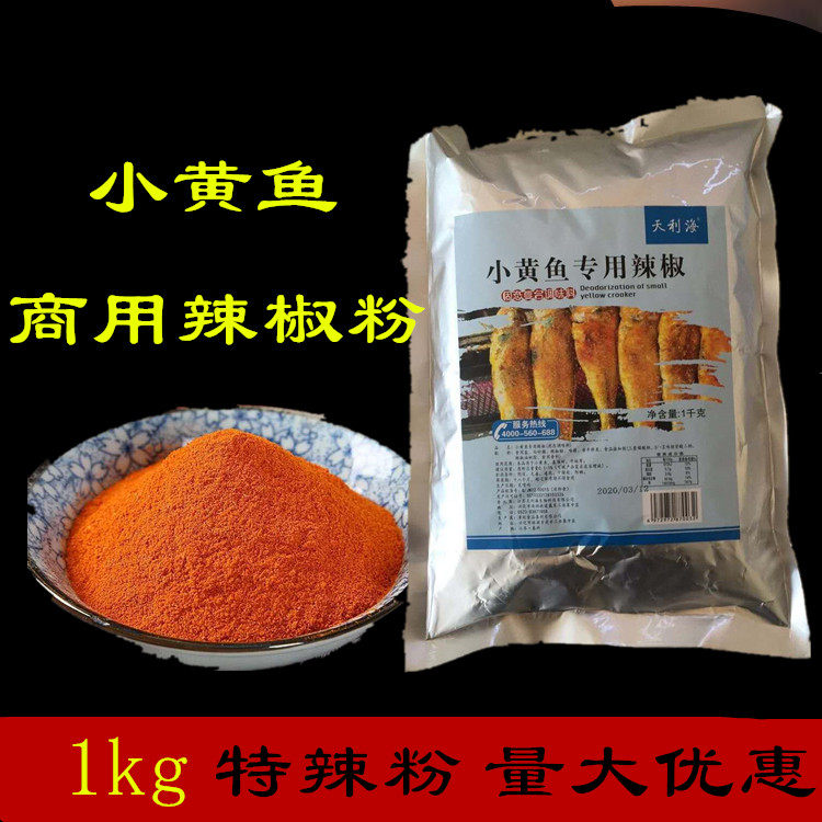 小黄鱼辣椒粉特辣撒料1000g 商用大包装辣椒粉  多省包邮