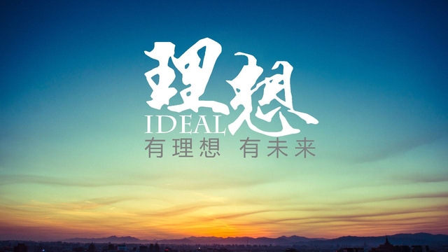 理想比较清晰现在,虽然人生过不那么完美,但依然追求理想的生活