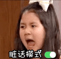 脏话模式启动_脏话_启动_模式表情