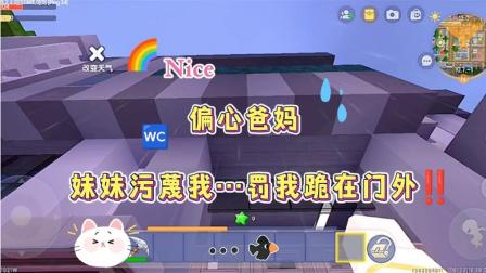 迷你世界:偏心的爸妈!妹妹污蔑我跪在门外