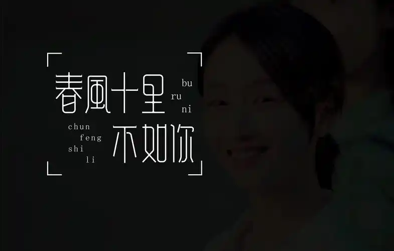 春风十里不如你