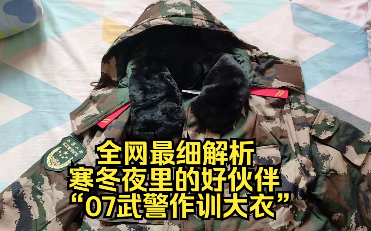 全网最细解析——寒冬夜里的好伙伴"07武警作训大衣"