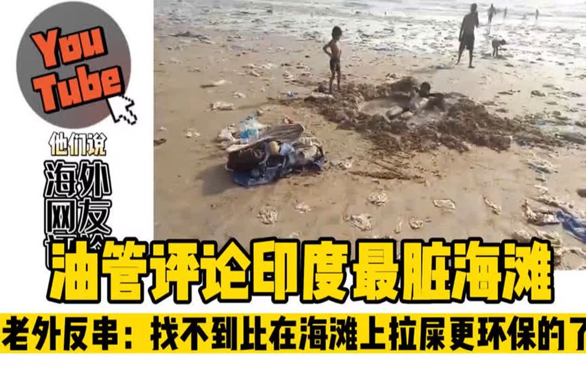 油管评印度最脏海滩 老外反串:找不到比在海滩上拉屎更环保的了