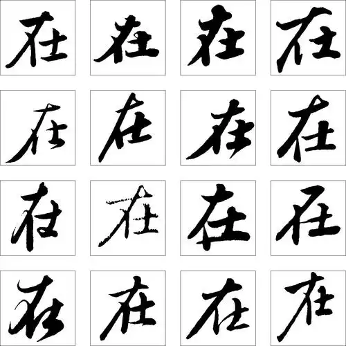 在_书法字体_字体设计作品-中国字体设计网_ziti.cndesign.com