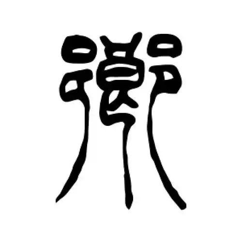 篆书乡字