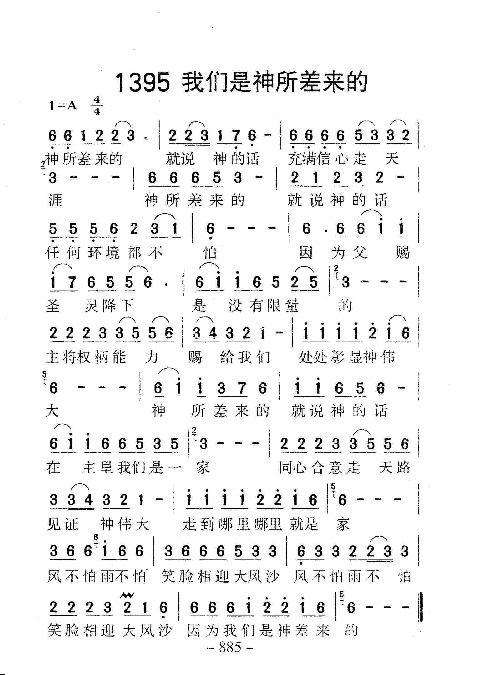 第1395首 -我们是神所差来的_迦南诗歌歌谱