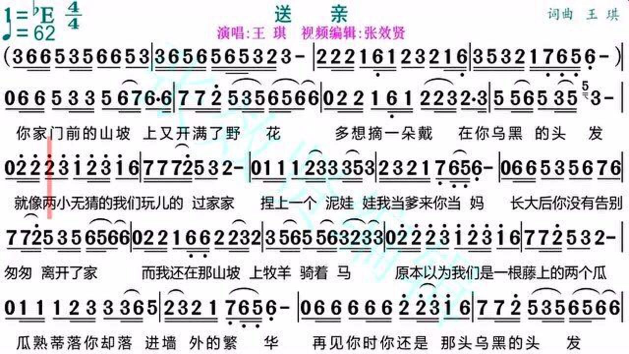 王琪作词作曲并演唱的送亲动态有声简谱