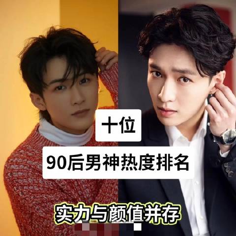 十位90后男神热度排名,实力于颜值并存,你喜欢哪一位呢