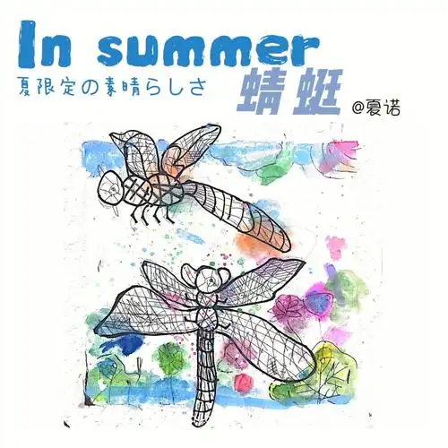 蜻蜓儿童水彩画