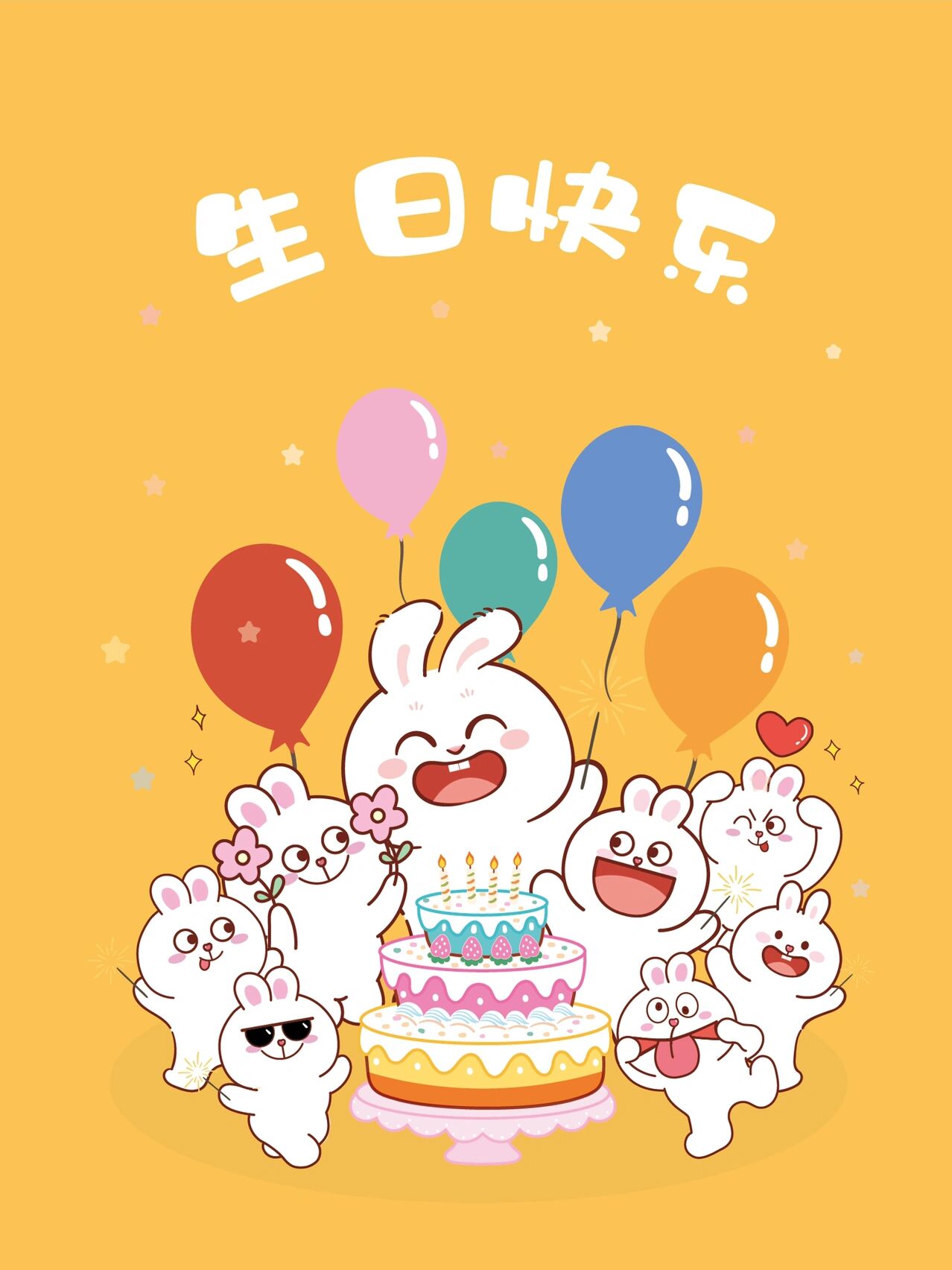 生日快乐 表情包可搜索兔子萌获取 谢谢喜欢 商用需要授权 #可爱表情