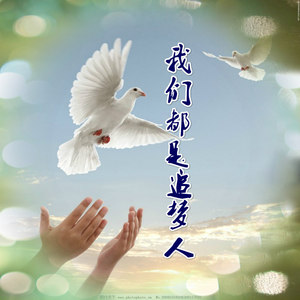 我们都是追梦人