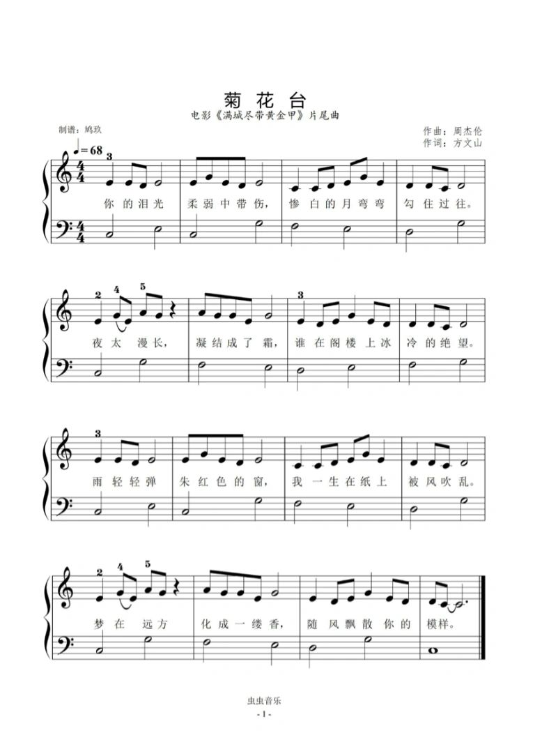 适合初学者钢琴谱推荐 简易版菊花台,小汤2水平可弹.