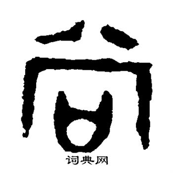 尚篆书书法字典