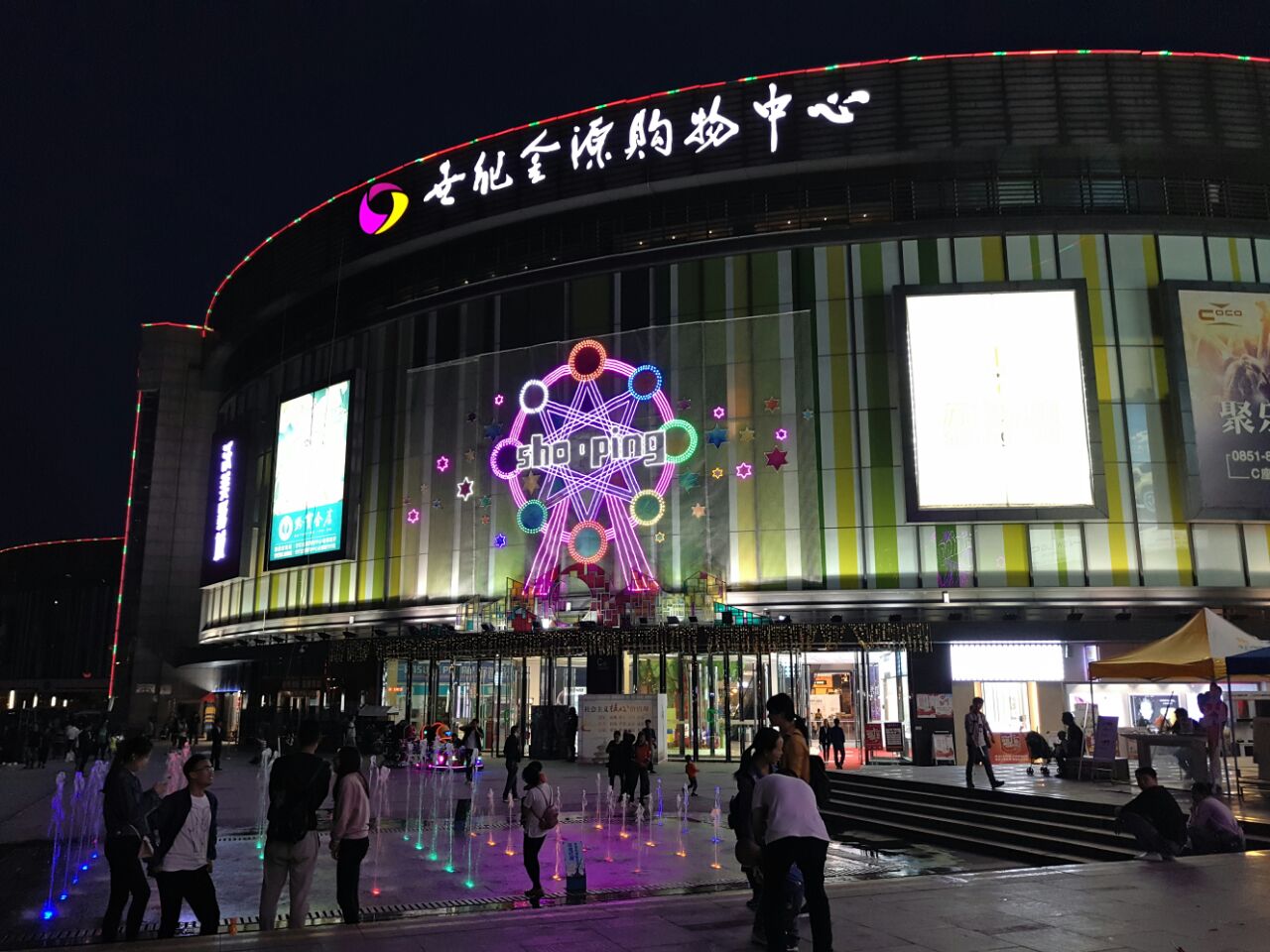 世纪金源购物中心