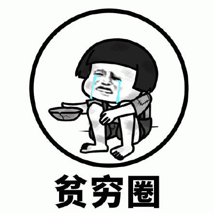 贫穷圈聊天表情搞笑动图表情