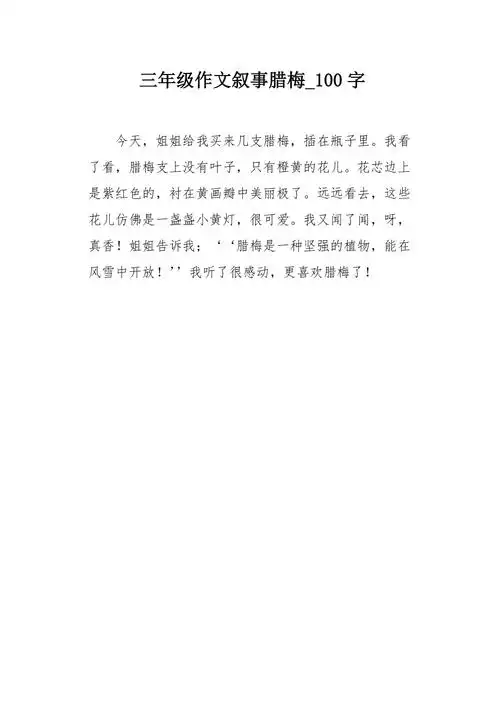 三年级作文叙事腊梅100字
