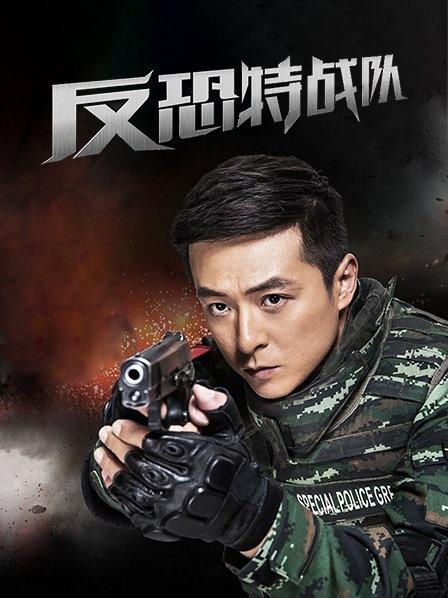 反恐特战队
