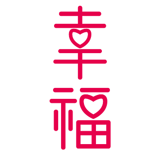 创意幸福字体设计