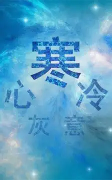 寒心,寒冷.寒.心灰意冷.道听,图说