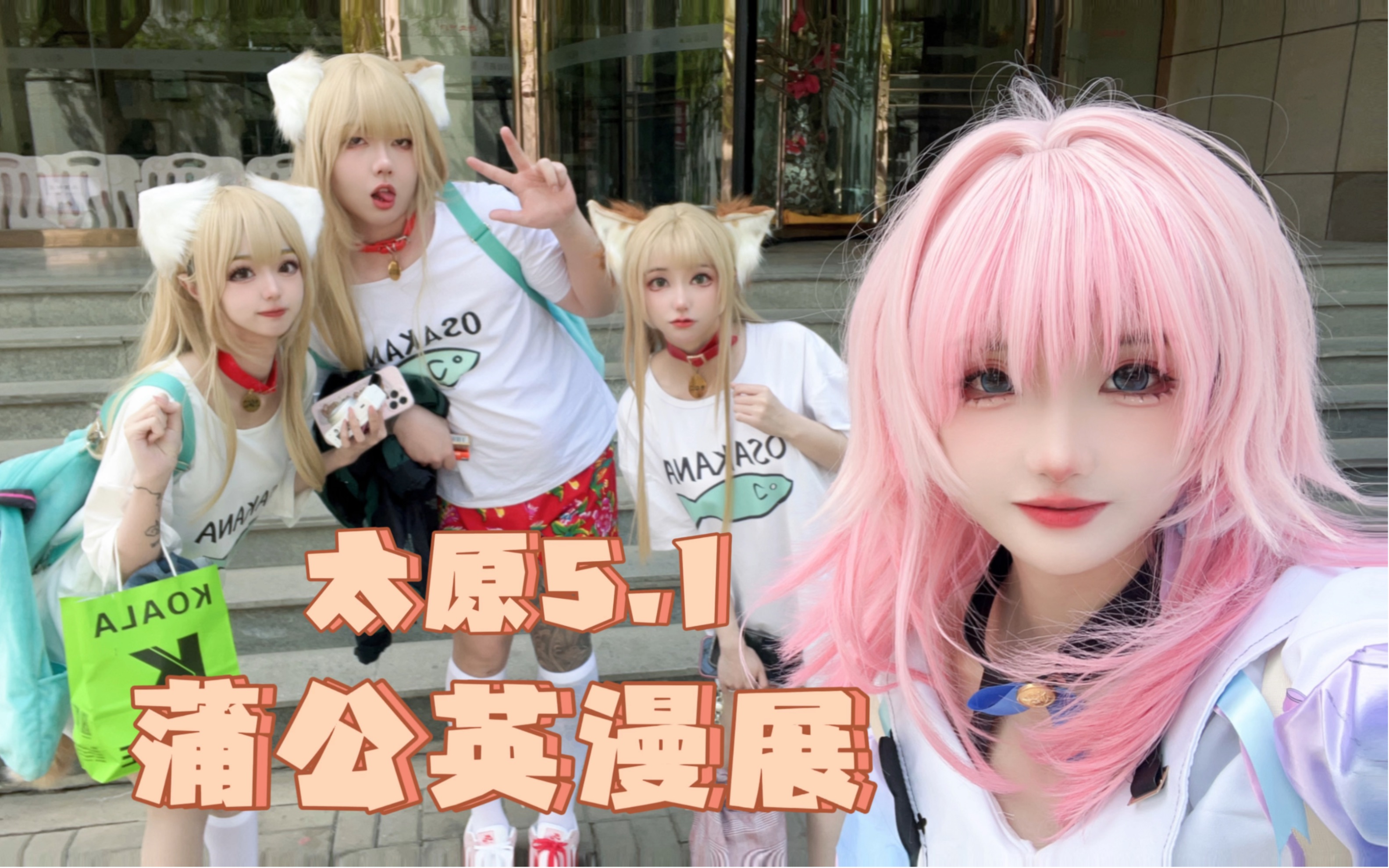 和女装大佬逛漫展|太原5.1蒲公英动漫游戏嘉年华|黄豆粉cos