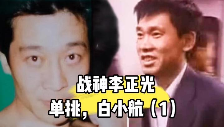 顽主白小航"单挑"战神李正光