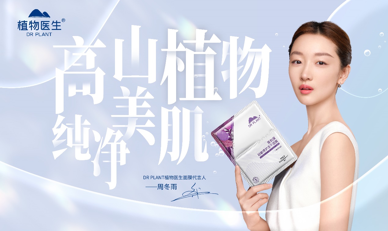 植物医生x面膜代言人周冬雨开启敏感修护膜力时代