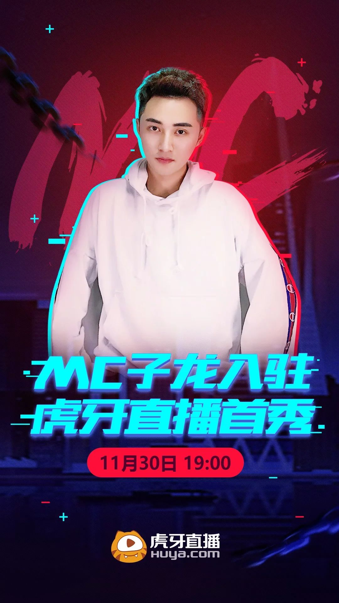 mc子龙虎牙首秀演绎《刀山火海》 霸气侧漏剑指虎牙喊麦一哥