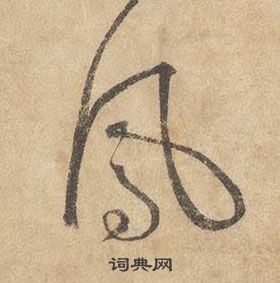 凤字草书写法_凤草书怎么写好看_凤书法图片_词典网