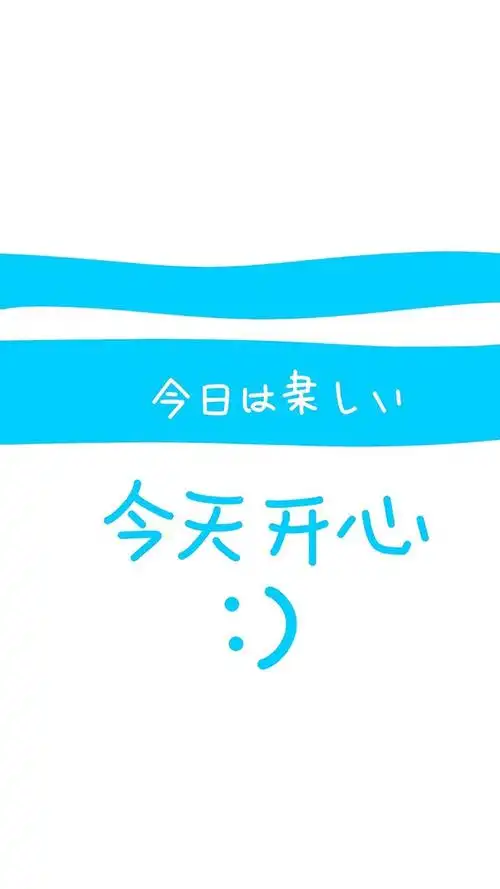 开心,简约,日文,文字,另类,手机壁纸,锁屏壁纸开心每一天 手机锁屏