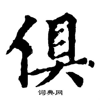 俱楷书书法字典