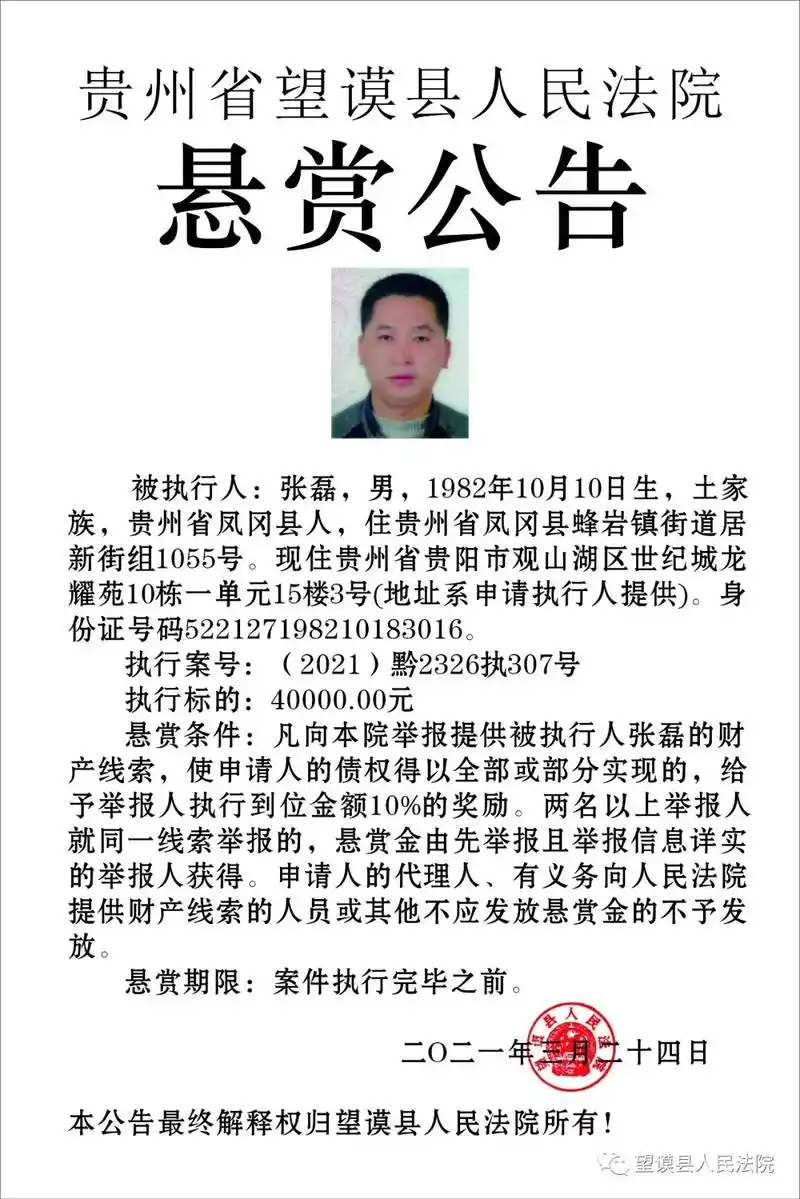 望谟县人民法院执行局悬赏公告