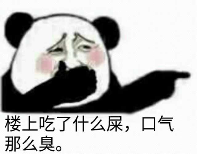 楼上吃了什么屎口气那么臭qq表情包聊天图片表情