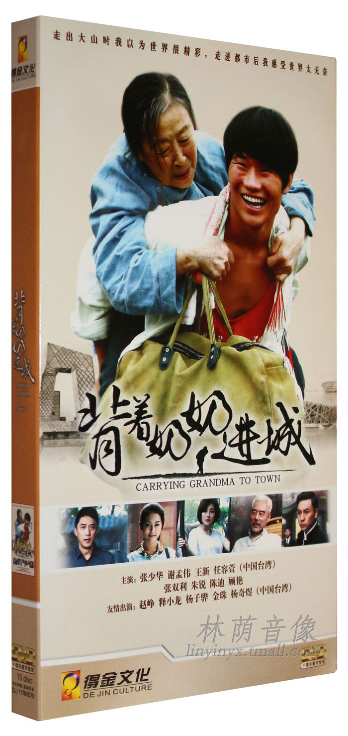 正版现货 电视剧 背着奶奶进城 经济版盒装10dvd 张少华谢孟伟