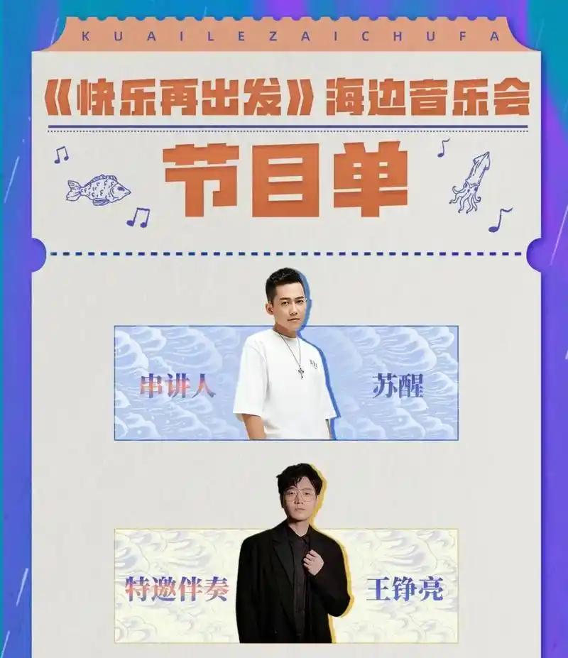 《快乐再出发》最后一期:海边音乐会节目单.#快乐再出发 #再 - 抖音