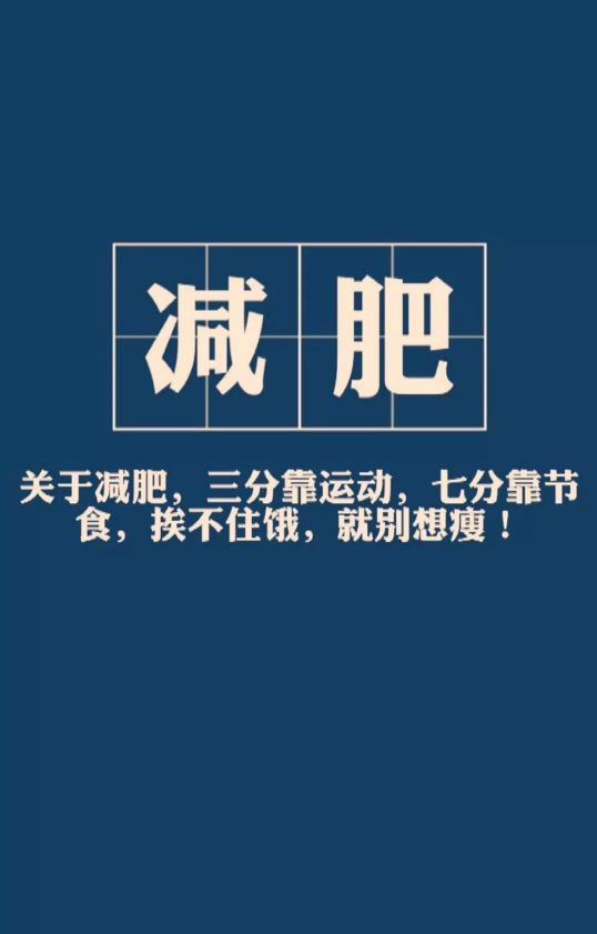 抖音励志减肥手机壁纸图片大全 高清无水印