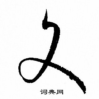 文字草书写法_文草书怎么写好看_文书法图片_词典网