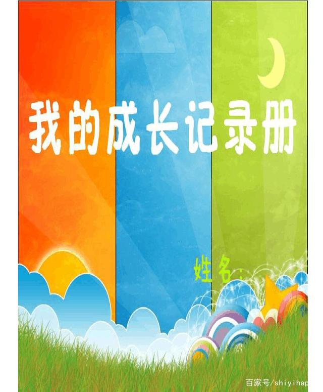 成长记录册怎么做六年级