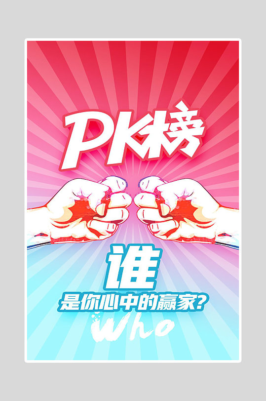 pk对抗海报设计