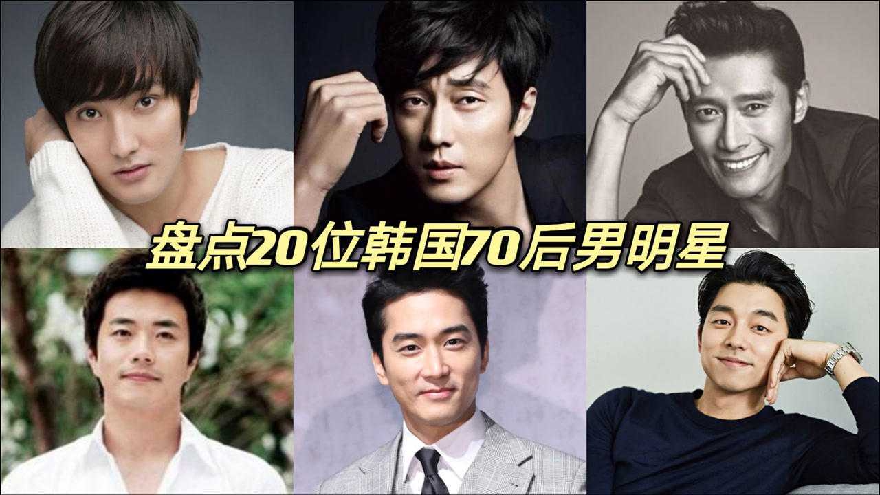 盘点20位韩国70后的男明星安七炫宋承宪都在你最喜欢谁