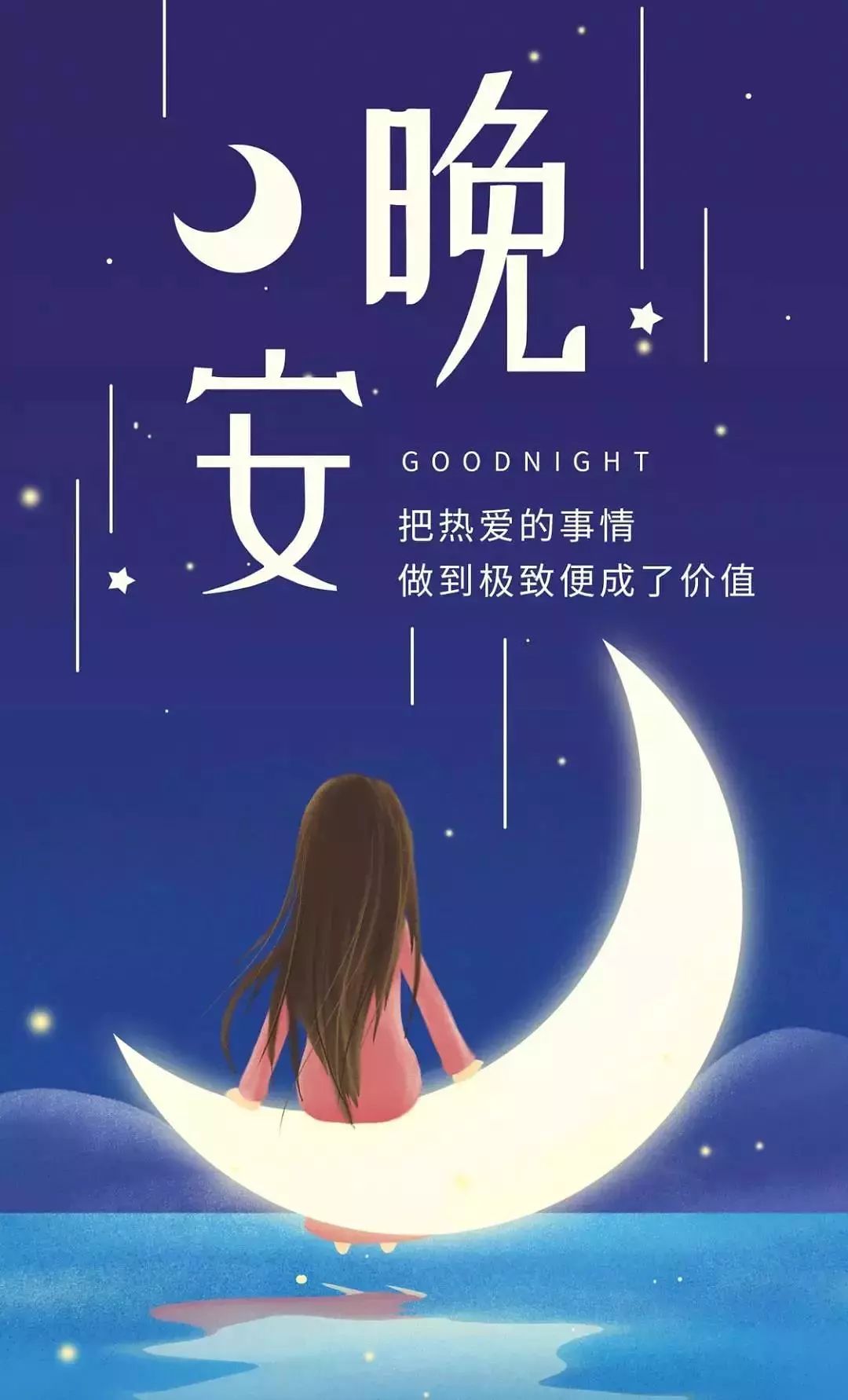 晚安心语励志的优美语句