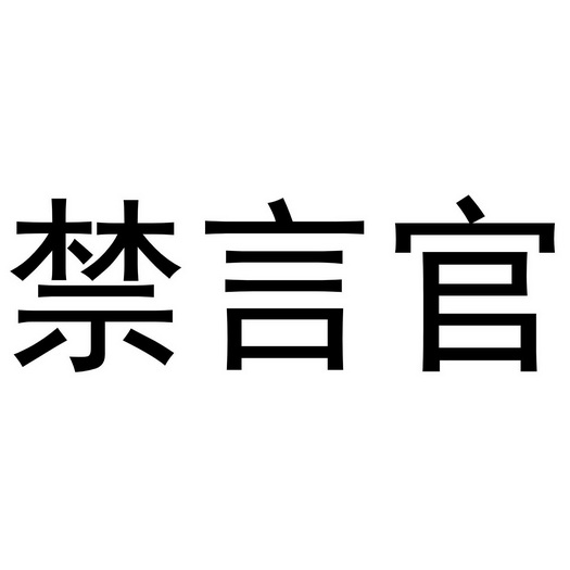 em>禁言 /em>官