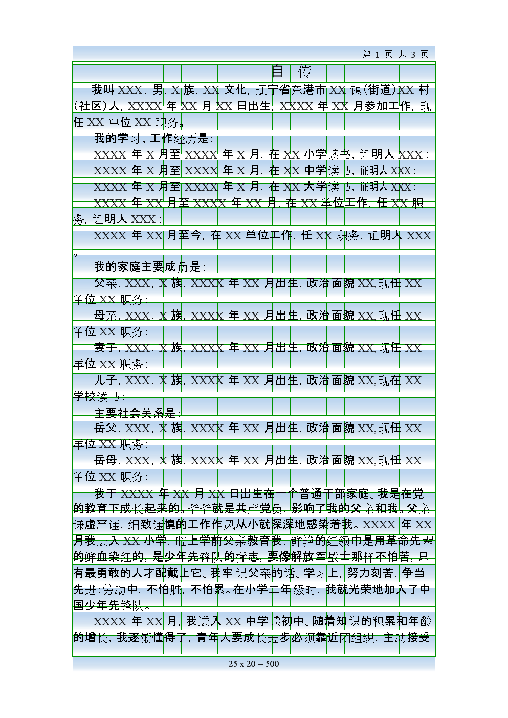 党员自传模板.doc